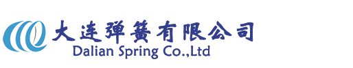 大連彈(dàn)簧 大連(lián)彈簧(huáng)廠(chǎng) 工程機(jī)械(xiè)彈簧 鐵路機(jī)車彈簧 安(ān)全閥(fá)彈簧(huáng) 高壓(yā)開關(guān)彈簧 彈簧(huáng)隔振(zhèn)器 彈(dàn)簧支吊架(jià)